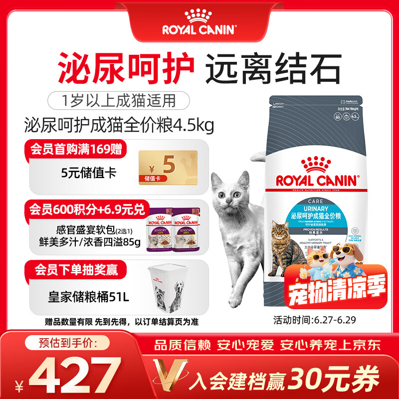 皇家猫粮 成猫猫粮 泌尿道呵护 U31 通用粮 1岁以上 4.5KG