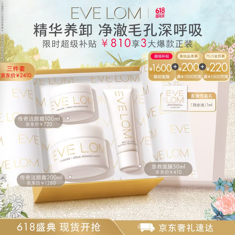 EveLom伊芙珑净卸王牌礼盒350ml 洁颜霜卸妆膏清洁泥膜 生日礼物女生