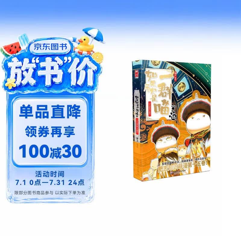 如果历史是一群喵15 大清风云篇 历史喵15 肥志新作历史科普百科漫画书 假如历史是一群喵 小学生儿童漫画趣味中国史清朝绘本动漫
