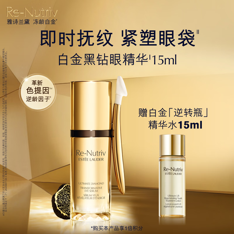 雅诗兰黛白金黑钻眼精华15ml护肤品套装化妆品礼盒淡纹紧致生日礼物送女友