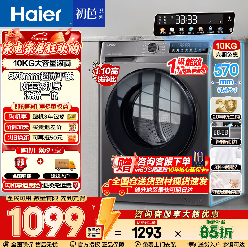 海尔（Haier）滚筒洗衣机全自动10KG家用大容量一级能效 变频 除菌螨懒人洗衣机家电换新补贴15% 【洗脱】1.1高洗净比+除菌螨+防生锈 滚筒单洗