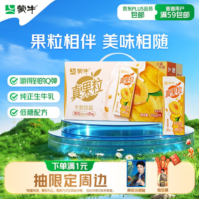 蒙牛真果粒黄桃味牛奶饮品250g*12盒 礼盒新老包装 含乳饮料送礼礼盒