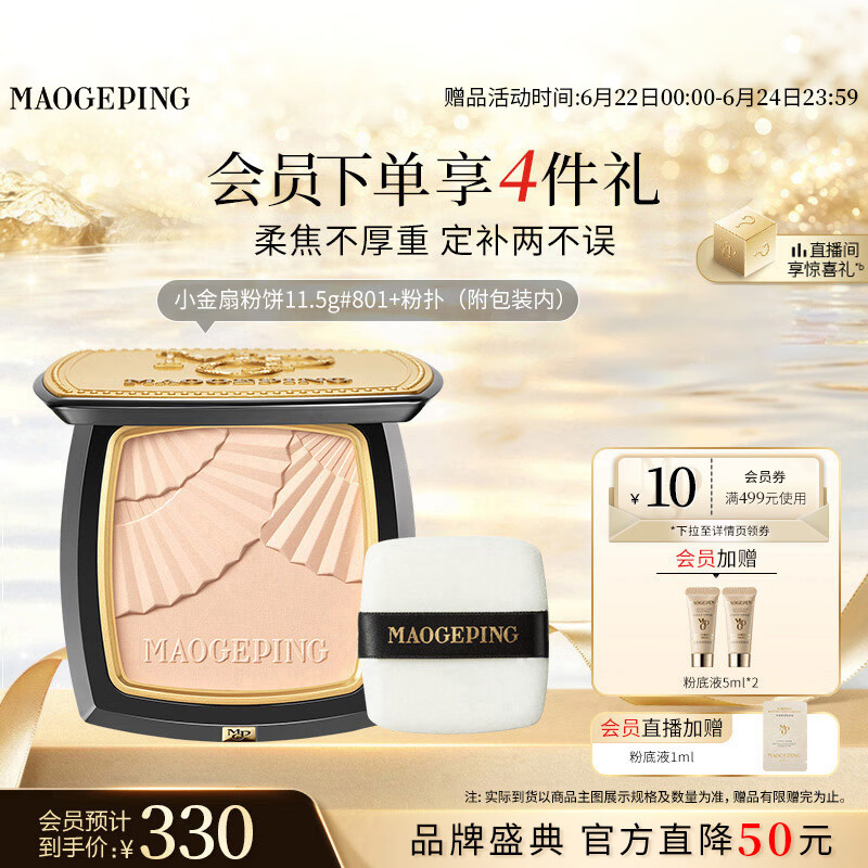 毛戈平柔纱凝颜小金扇粉饼801白皙色11.5g修容定妆遮瑕生日礼物送女生