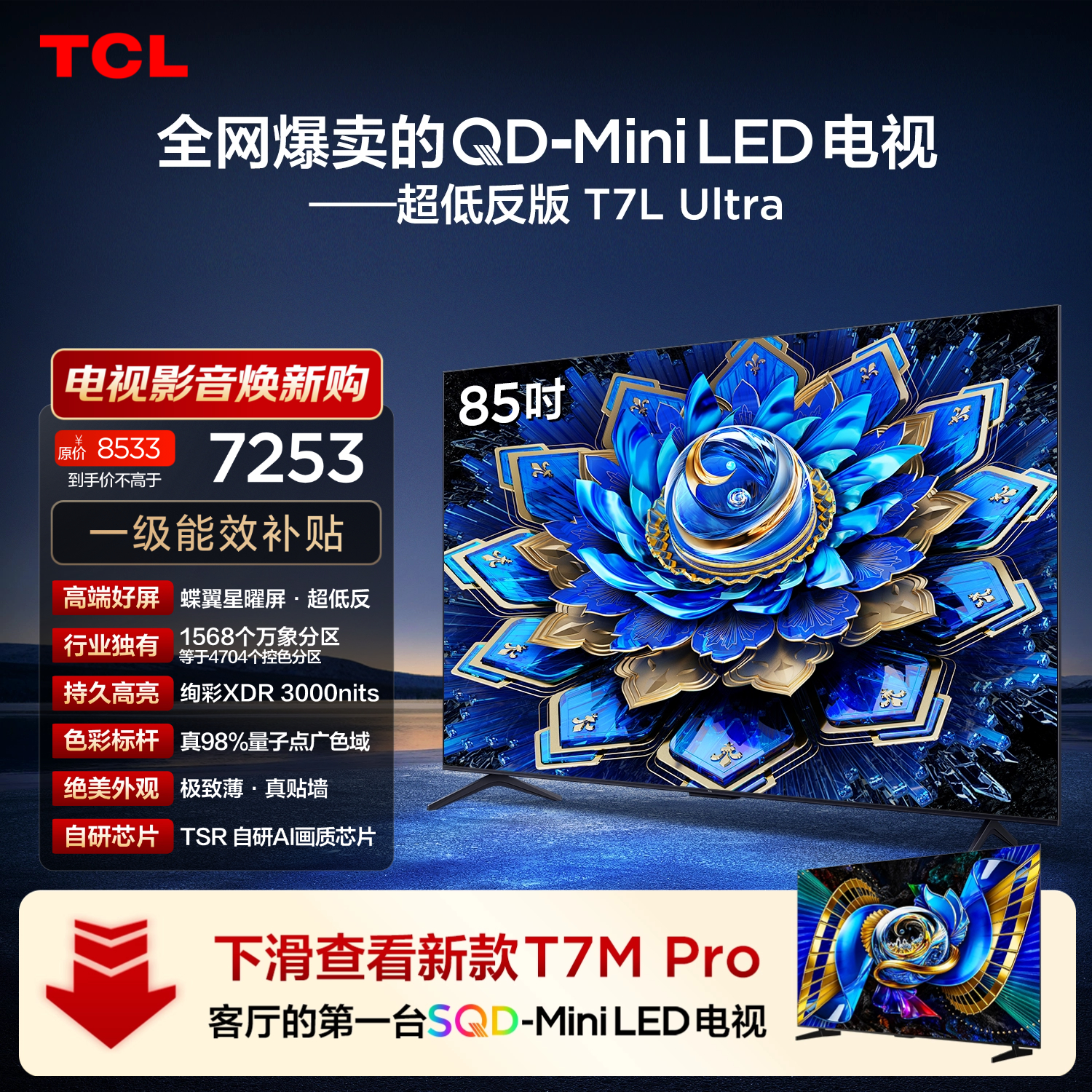 TCL电视 85T7L Ultra 包安装版【固定挂架送装一体】85英寸 QD-Mini LED电视 能效补贴 护眼