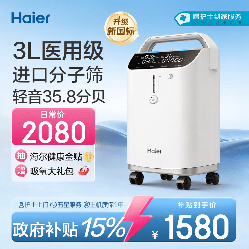 海尔（Haier）3L升医用制氧机家用老人孕妇吸氧机一体机2L1L氧气机轻音雾化301W