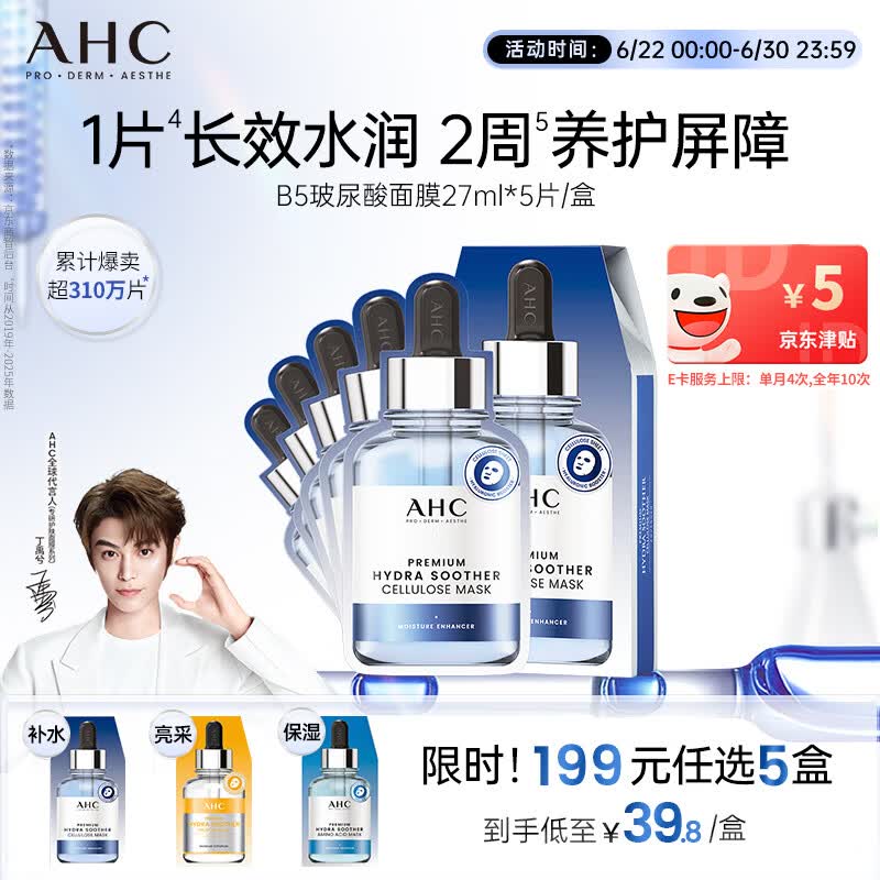 AHC B5玻尿酸深度补水面膜免洗保湿舒缓护肤品套装生日礼物送女友