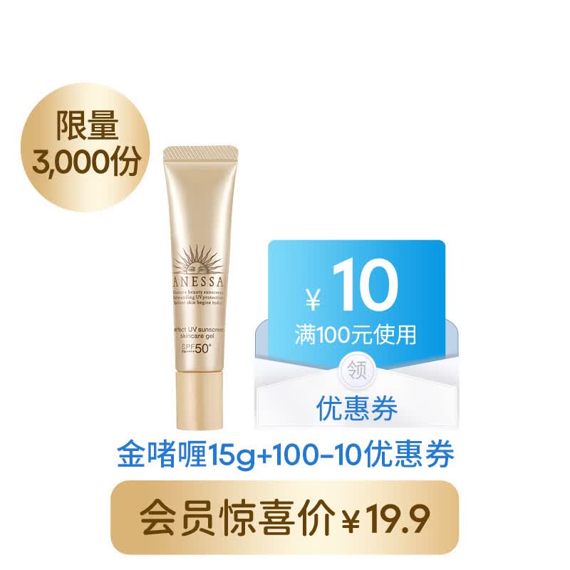 安热沙（Anessa）金灿倍护防晒啫喱15g