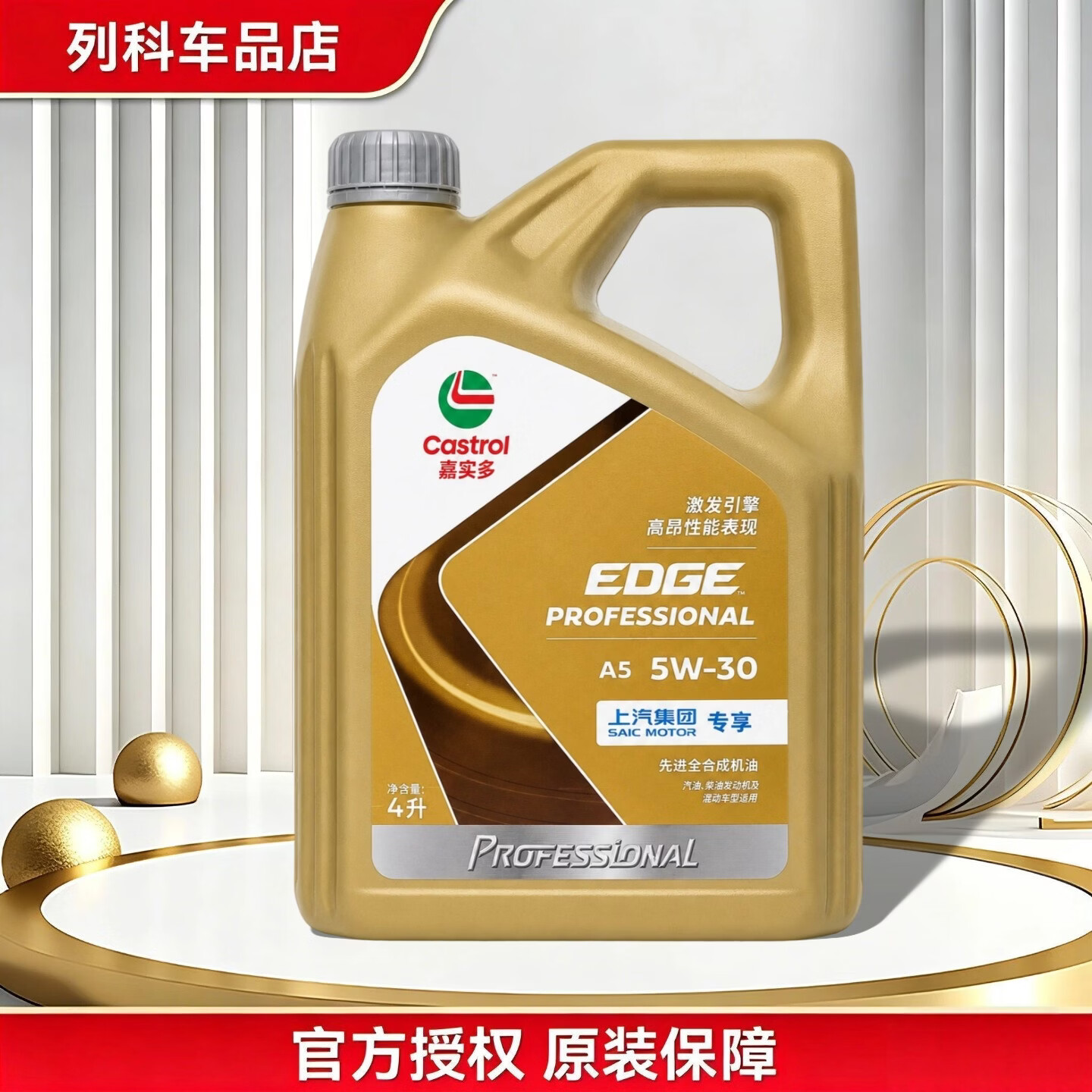 原保养全合成机油 发动机润滑油 4S店直发配套 上汽集团 防伪验证 原厂机油5W-30 4L (A5)/荣威