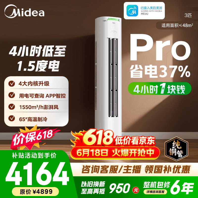 美的空调柜机 2匹/3匹 酷省电二代Pro 新一级能效 节能变频冷暖 家用客厅立式柜机 国家补贴 以旧换新 酷省电Pro 大3匹 4小时1块钱 省电37%