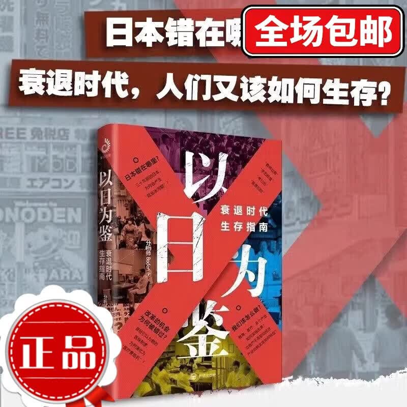 【正版全新】以日为鉴 衰退时代生存指南 B站UP主分析师Boden高人气视频专题 剖析日本失去的三十年里多种社 以日为鉴衰退时代生存指南 正版全新