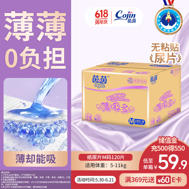 茵茵（cojin）薄吸多婴儿纸尿片M120(5-11kg)男女宝宝专用尿不湿无粘贴式纸尿裤