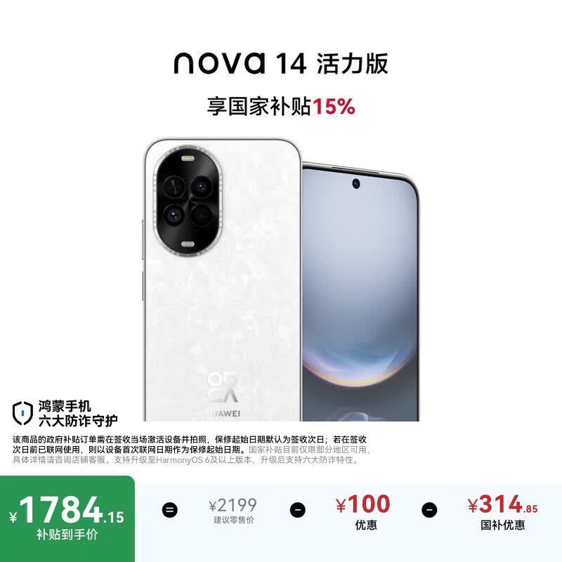 华为 nova 14 活力版 256GB 凝霜白 前后双5000万超清影像 鸿蒙安全 66W超级快充 7.15mm超薄智能手机