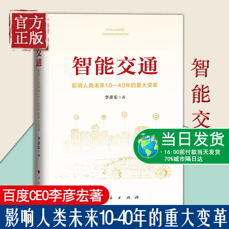 【特价清】智能交通李彦宏著 影响人类未来10—40年的重大变革 百度创始人董事长兼CEO作品 万钢白春礼潘云鹤
