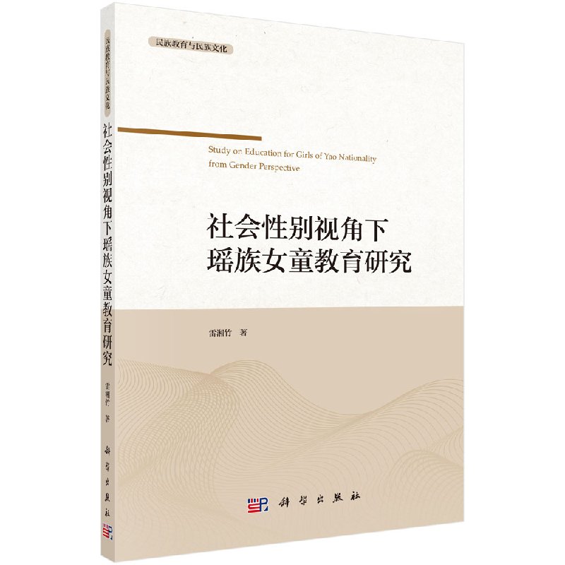 社会性别视角下的瑶族女童教育研究