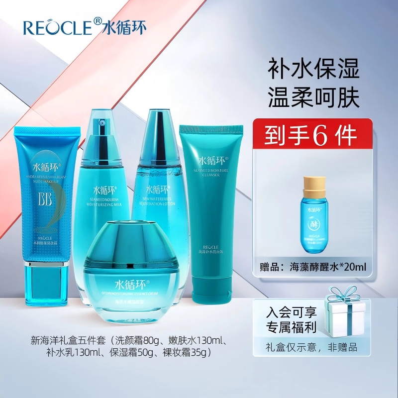 水循环(REOCLE)新海洋水乳保湿套装礼盒护肤化妆品爽肤水乳液女专柜 新海洋五件套礼盒(清爽型) 京东折扣/优惠券