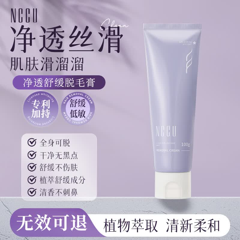NCCU净透舒缓脱毛膏温和清爽不留黑点男女100g 京东折扣/优惠券
