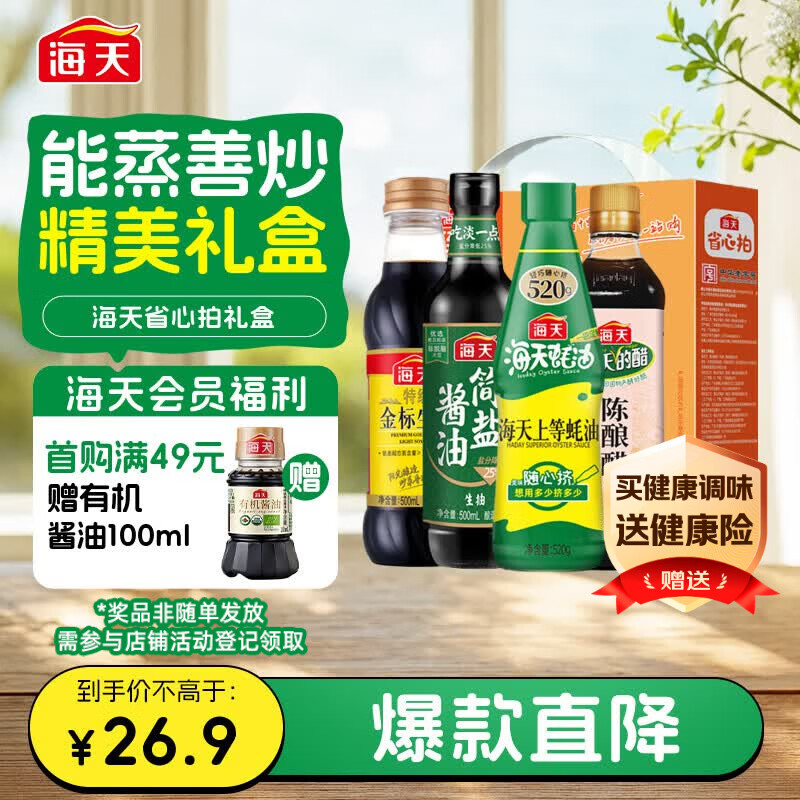 海天 礼盒系列 简盐生抽+金标生抽+蚝油520g+醋450ml 省心拍礼盒