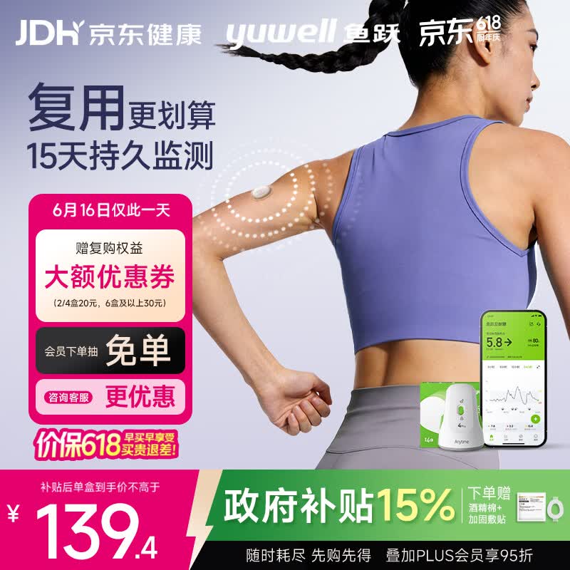 鱼跃（yuwell）Anytime4Pro血糖仪家用医用动态免扎手指传感器1盒装 不含发射器