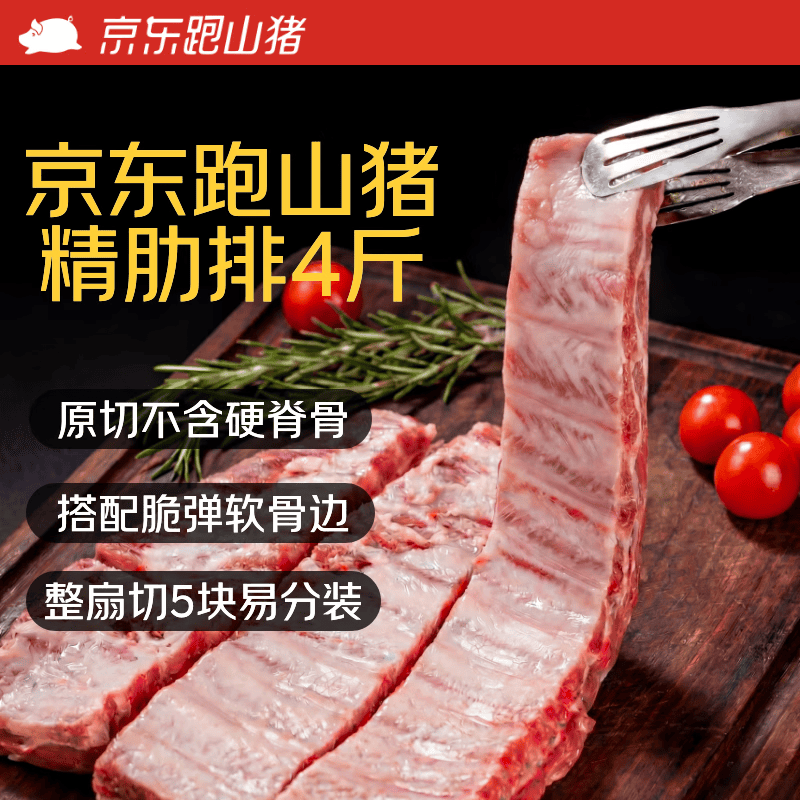 京东跑山猪黑猪精肋排 净重4斤 整切排骨猪肉肋条红烧炖汤生鲜食材