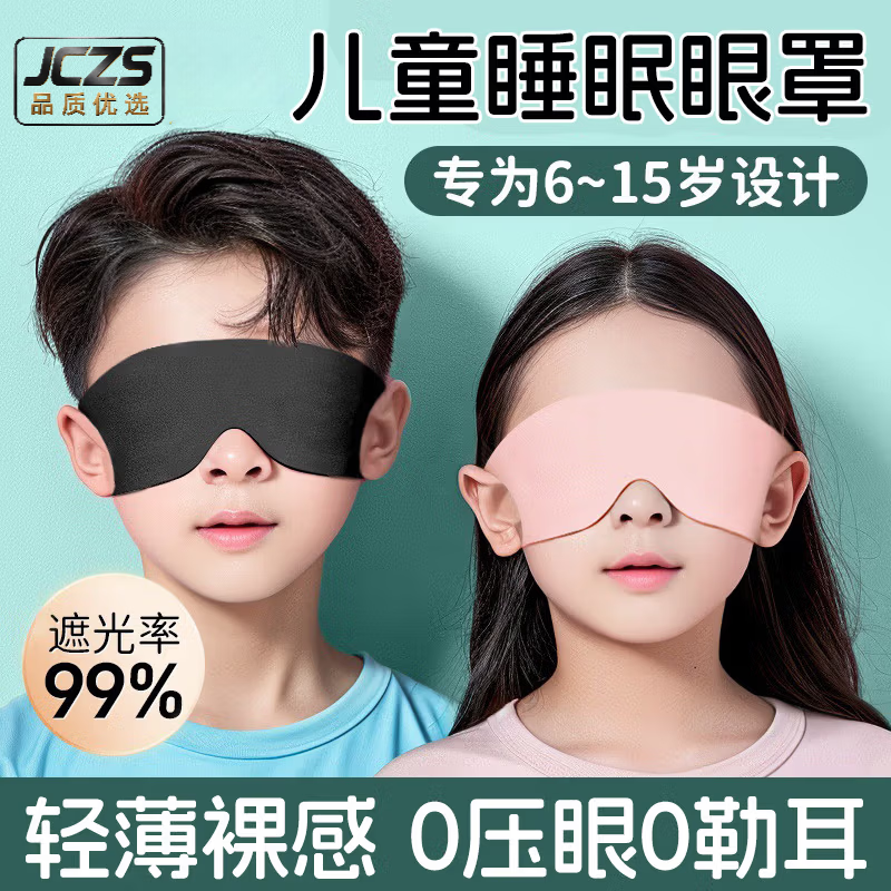 JCZS眼罩儿童专用冰丝睡眠遮光学生睡觉缓解眼疲劳挂耳男女孩 云墨黑【遮光率99%】轻薄裸感不压眼球 京东折扣/优惠券