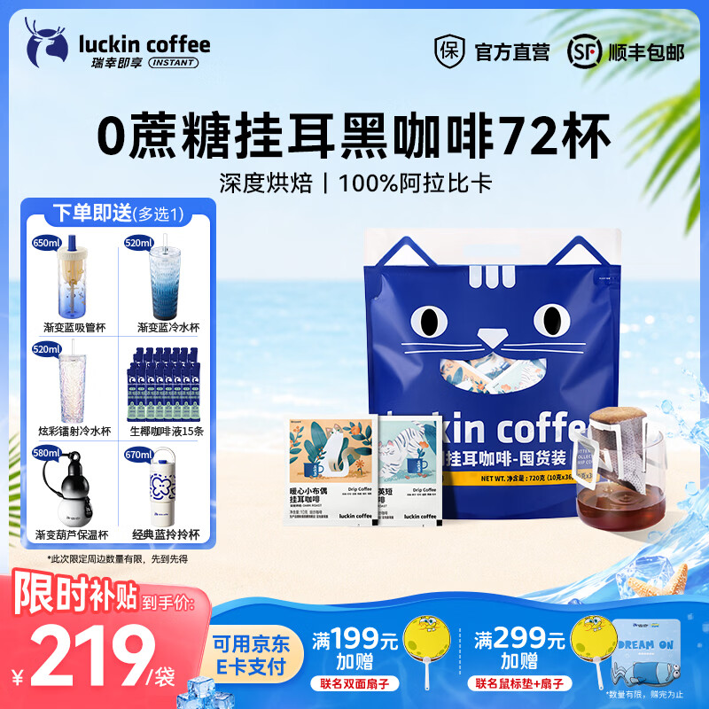 瑞幸咖啡即享吸猫系列挂耳咖啡精品手冲便携滤泡黑咖啡粉 挂耳咖啡10g囤货装【共72杯】-27年10月