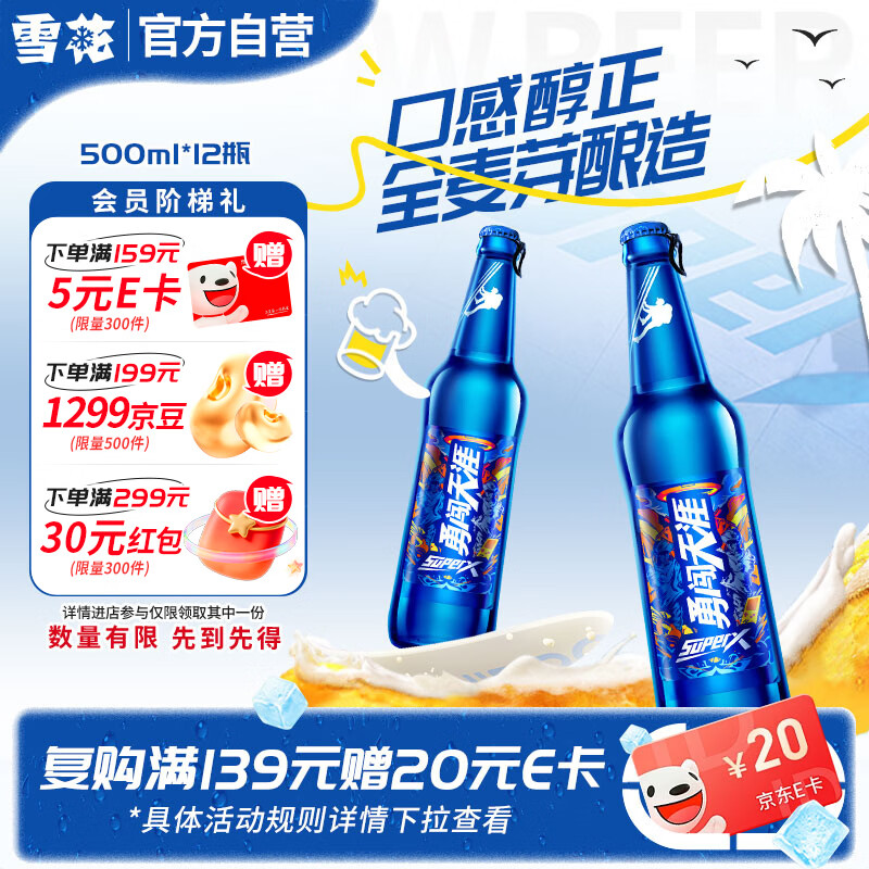 雪花啤酒（Snowbeer）勇闯天涯superX 500ml*12瓶雪花小蓝瓶 热门商品