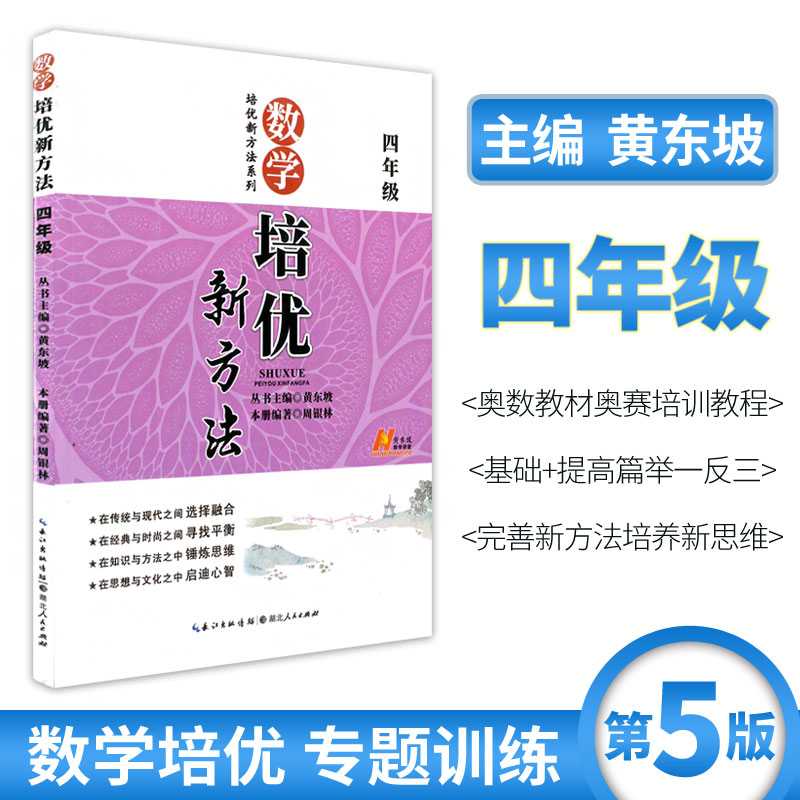 数学培优新方法4年级第五版培优新方法系列黄东坡小学数学四年级