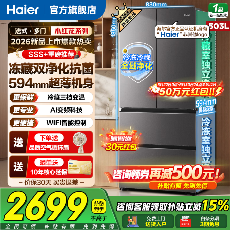 海尔冰箱503升小红花2026新品594mm超薄可嵌入法式双开门四门家用大容量风冷无霜电冰箱 - 86线报