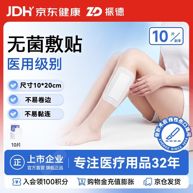 振德无菌敷贴10片10*20cm医用敷料伤口愈合贴大号创口贴肚脐贴换药贴