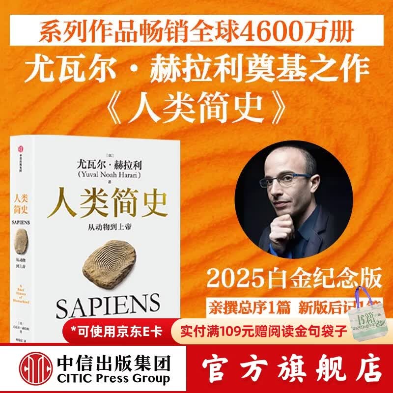 人类简史 从动物到上帝（2025白金纪念版）（尤瓦尔 赫拉利作品） 尤瓦尔 赫拉利等著 中信出版社图书