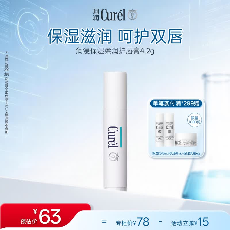 珂润（Curel）滋润舒缓补水防干裂敏感肌男女士进口护肤品 保湿柔润护唇膏4.2g