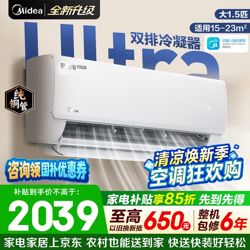 美的（Midea）空调挂机 酷省电Ultra新一级能效变频冷暖 双排蒸发器独立除湿 节能家用卧室空调 国家补贴 大1.5匹 【酷省电Ultra】性能省电神机