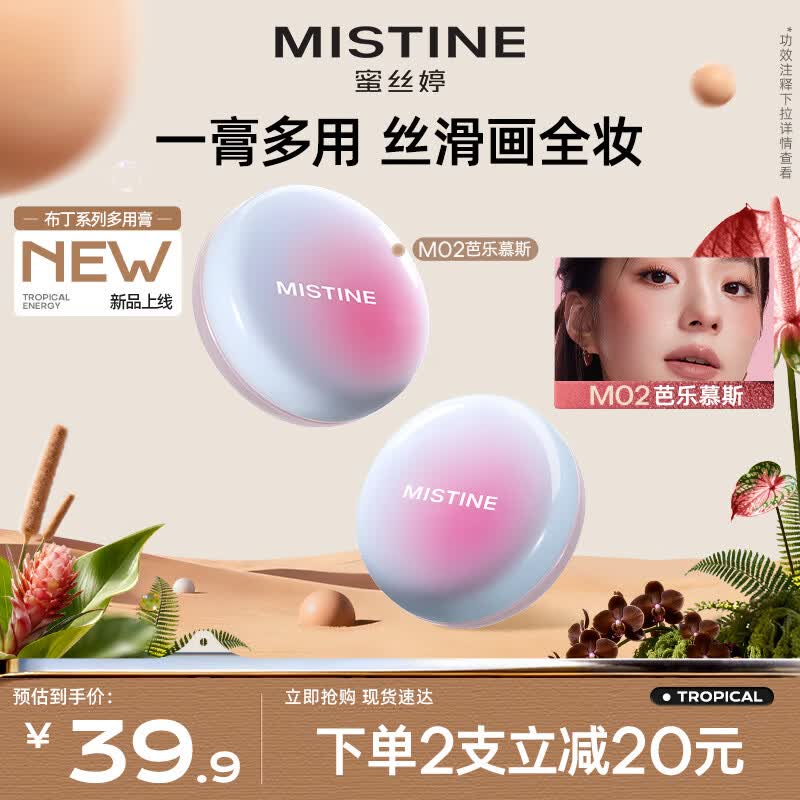 Mistine蜜丝婷布丁多用膏胭脂唇颊冻腮红膏水光口红女哑光唇釉 M02 芭乐慕斯