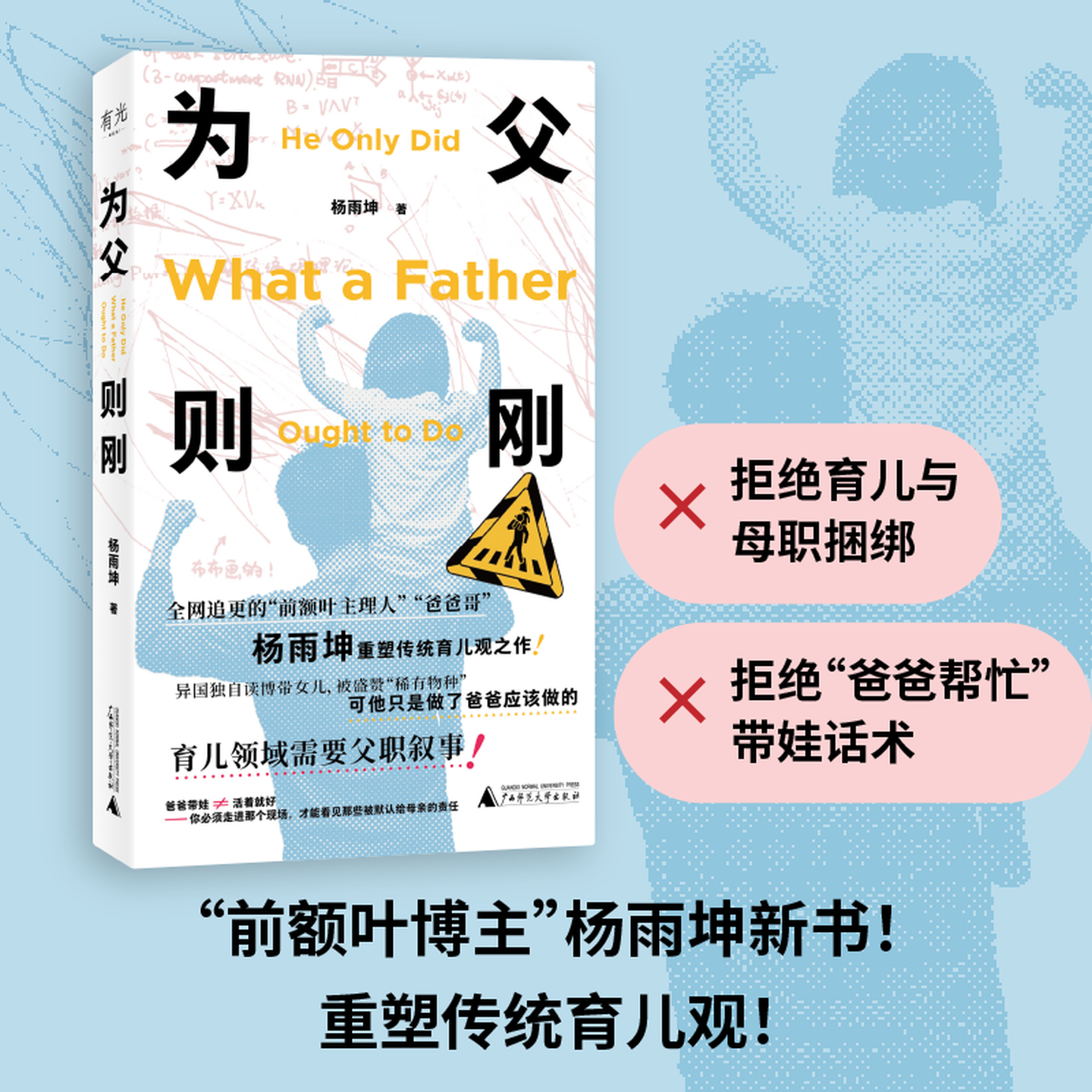【当当 正版包邮】为父则刚 前额叶主理人 杨雨坤新书 颠覆传统育儿观之作 亲子教育需要父职叙事
