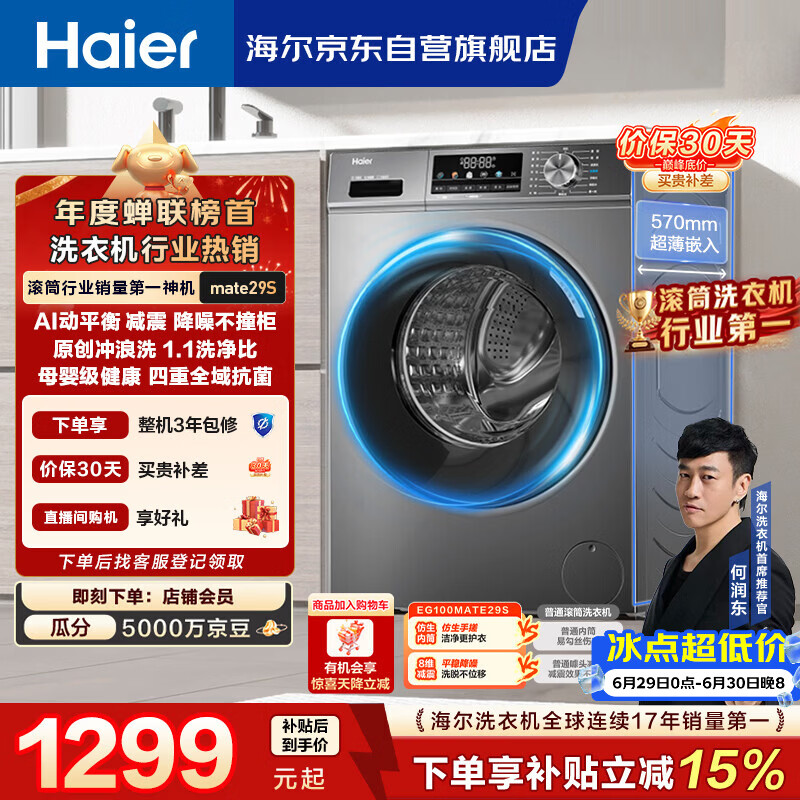 海尔（Haier）【何润东同款】滚筒洗衣机全自动单洗家用 10公斤大容量超薄 家电国家补贴 京东自营 EG100MATE29S