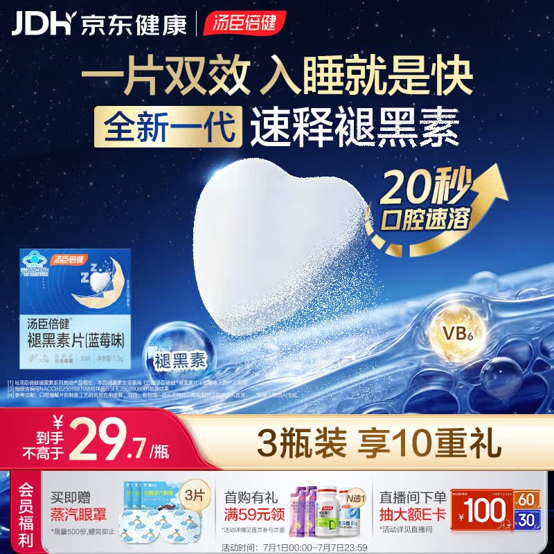 汤臣倍健褪黑素速释片30片*3 含B6改善睡眠失眠助眠 深度睡眠 非gaba