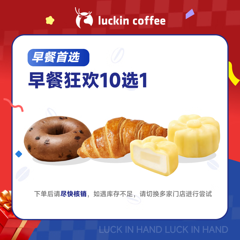瑞幸咖啡 【新品】早餐狂欢10选1 自提 15天有效 luckin coffee