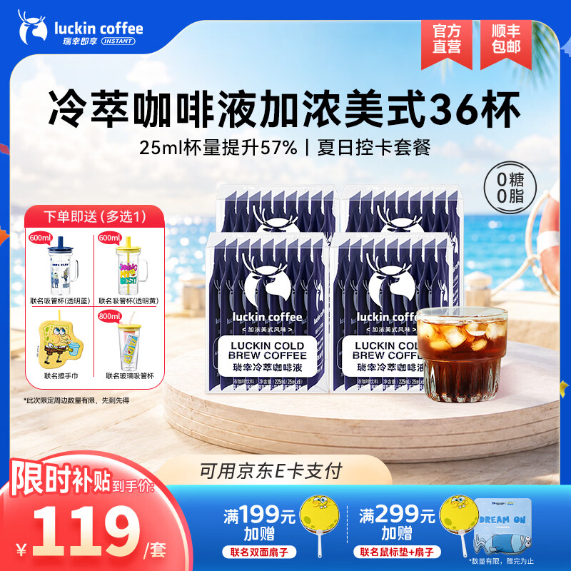 瑞幸咖啡0糖0脂冷萃咖啡液浓缩速溶冰美式生椰拿铁黑咖啡25ml 加浓美式风味【25ml*4盒共36杯】-效期27年5月