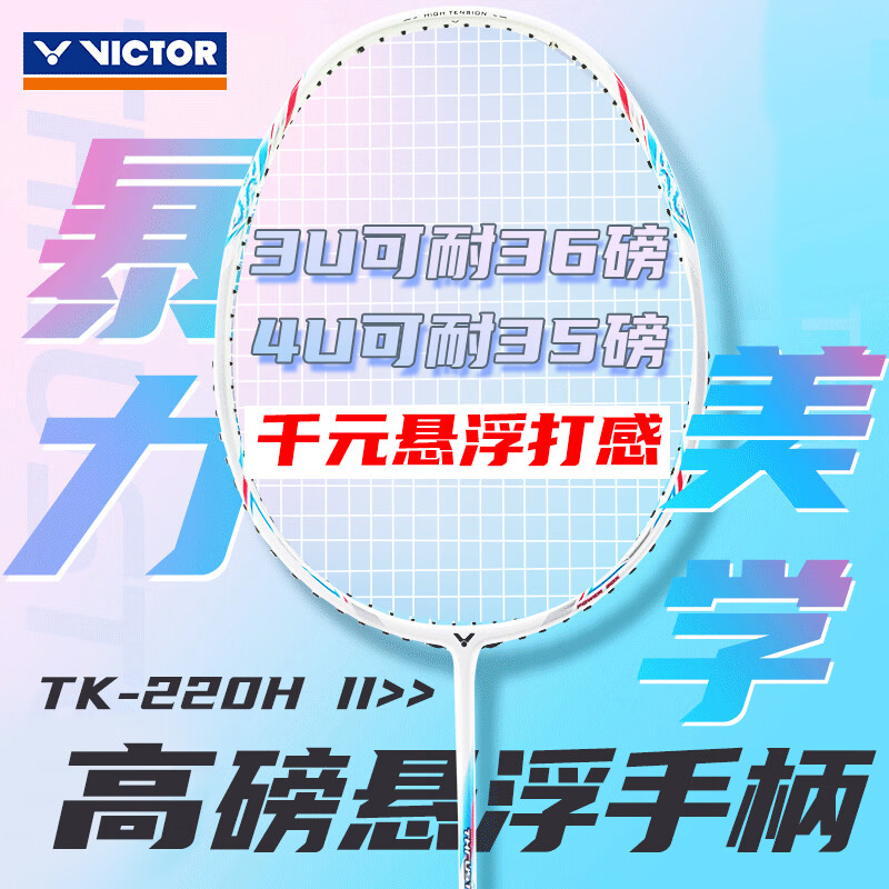 威克多胜利羽毛球拍TK-220H 4UG6 140元 - 86线报