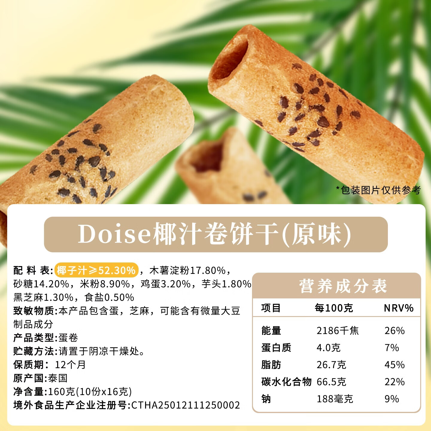 DOISE泰国原装进口椰汁蛋卷饼干鲜榨椰汁制作非油炸 泰国原装进口椰汁卷*3盒