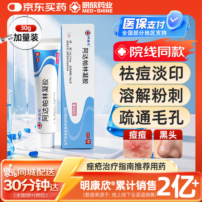 【院内同款】明康欣阿达帕林凝胶30g（实惠装） 祛痘皮肤用药非处方药 第三代维a酸用于痤疮消炎去闭口粉刺