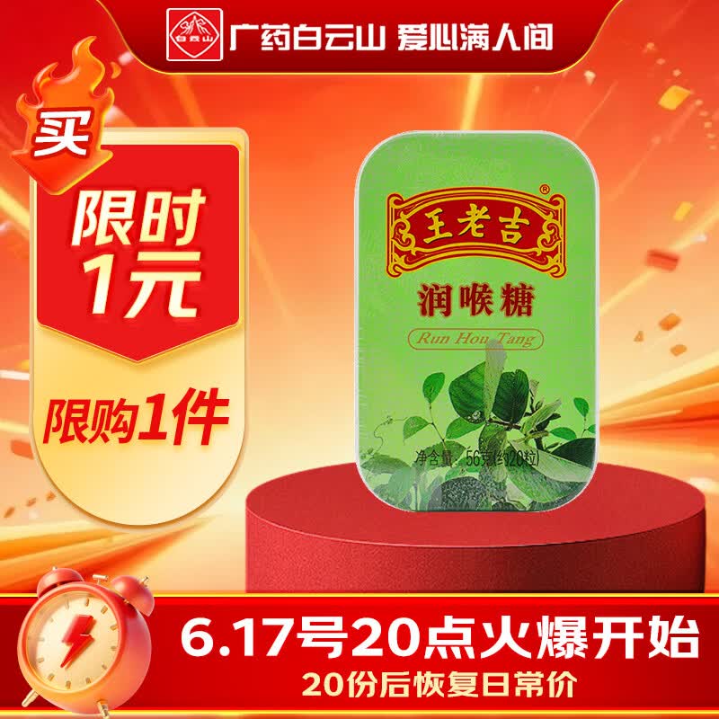 王老吉护嗓润桑薄荷糖56g*1盒 1元 - 86线报