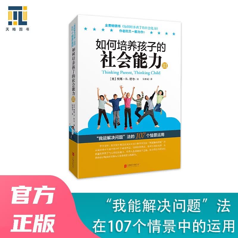 如何培养孩子的社会能力（Ⅲ）