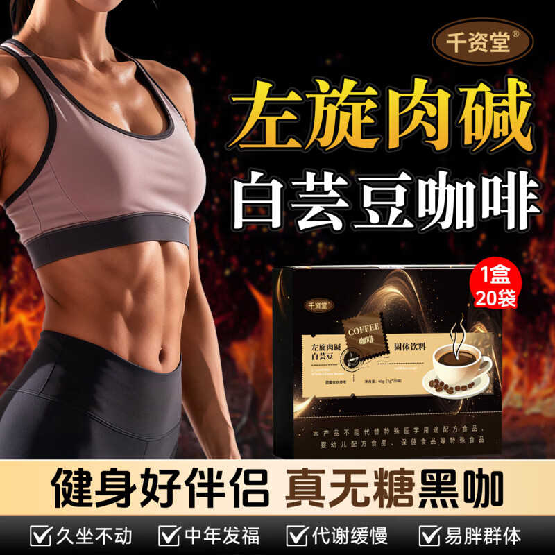 千资堂白芸豆左旋肉碱美式黑咖啡0糖0脂0卡肥胖有氧减健身运动即饮速溶 20袋*1盒