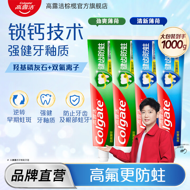 高露洁牙膏全面健齿防蛀含氟成人超爽清爽薄荷家庭宿舍囤货装大容量组合 全面防蛀超爽薄荷2支+清新薄荷2支1000g