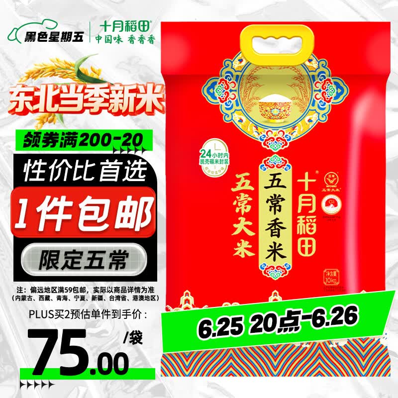 十月稻田 五常香米 五常大米 20斤（东北大米 10kg/公斤）