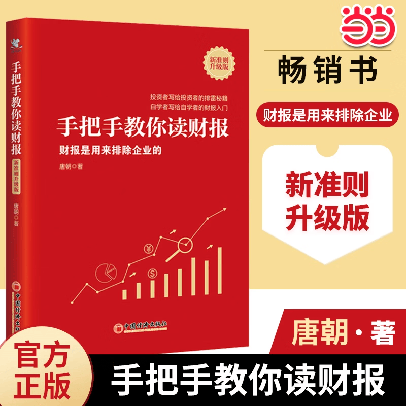 【正版包邮】唐朝 手把手教你读财报 唐朝投资作品系列 唐朝价值投资实战手册 巴芒演义 单本可选 中国经济出版社 当当官方旗舰店 投资类书籍精选 手把手教你读财报 新准则升级版【唐朝作品】