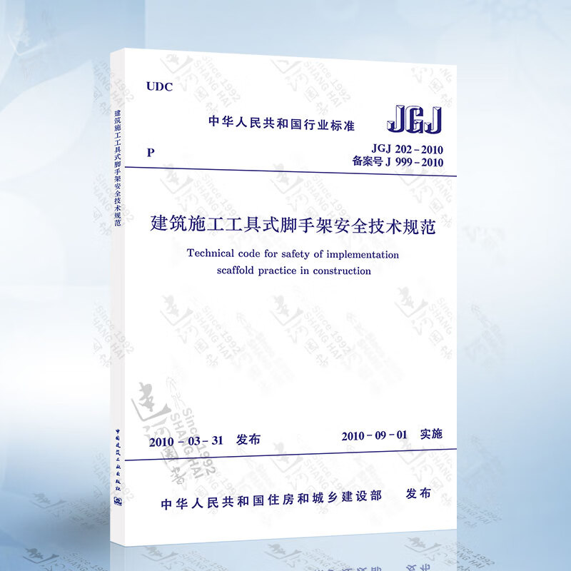 jgj202-2010 建筑施工工具式脚手架安全技术规范