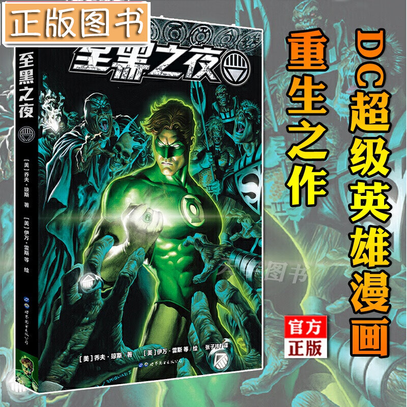至黑之夜 【赠2张精美海报】DC超级英雄漫画重生之作 乔夫琼斯 漫威系列 绿灯侠 哈尔·乔丹七灯军团