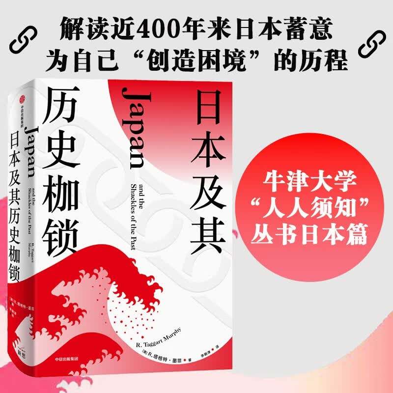 日本及其历史枷锁（新思文库）